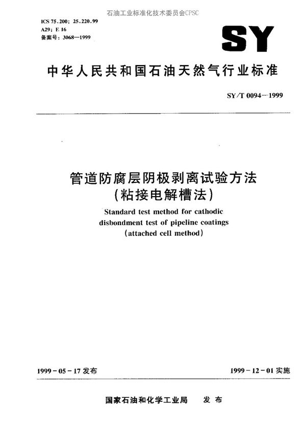 SY/T 0094-1999 管道防腐层阴极剥离试验方法(粘结电解槽法)