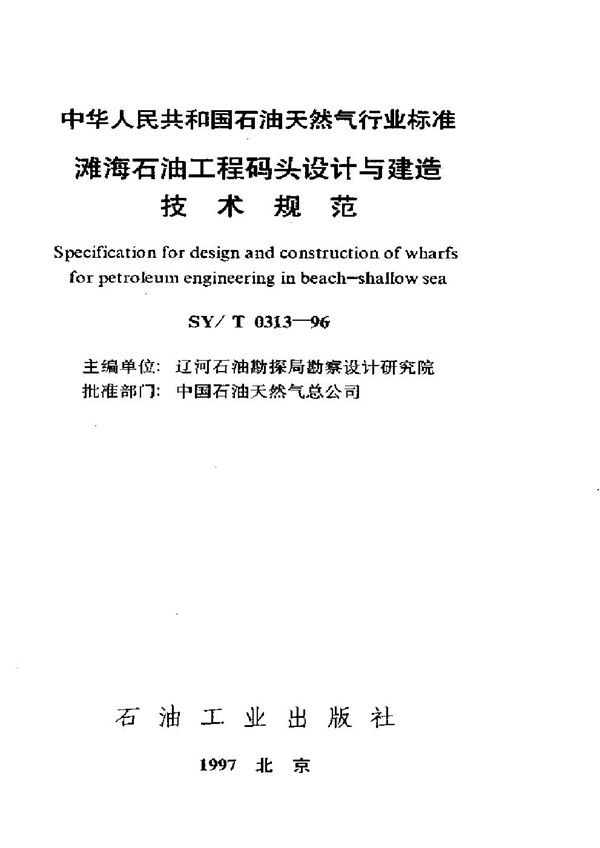 SY/T 0313-1996 滩海石油工程码头设计与建造技术规范