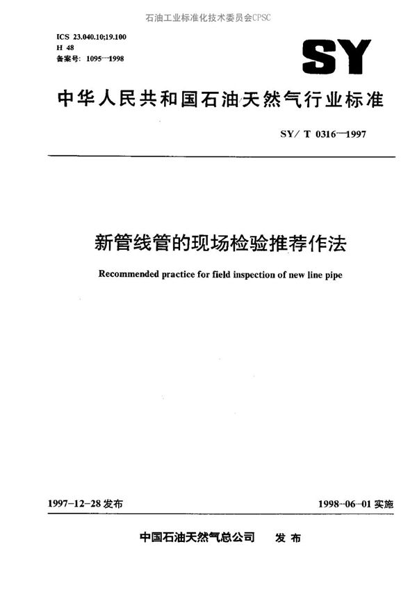 SY/T 0316-1997 新管线管的现场检验推荐作法