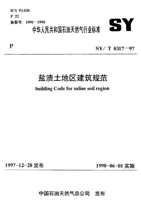 SY/T 0317-1997 盐渍土地区建筑规范