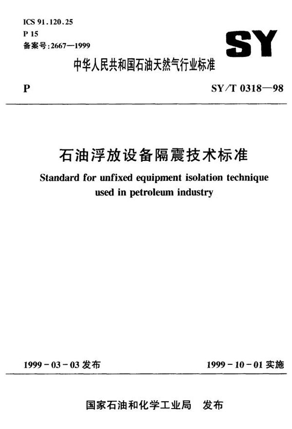 SY/T 0318-1998 浮放设备隔震技术标准