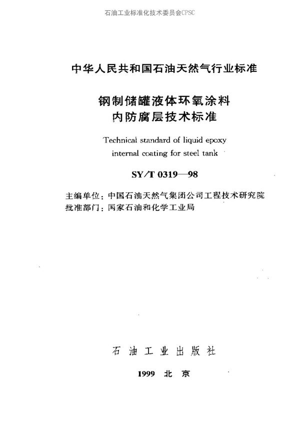 SY/T 0319-1998 钢制储罐液体环氧涂料内防腐层技术标准