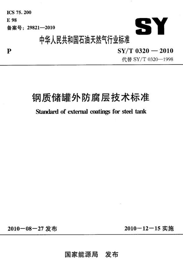 SY/T 0320-2010 钢制储罐外防腐层技术标准