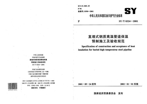 SY/T 0324-2001 直埋式钢质高温管道保温预制施工验收规范