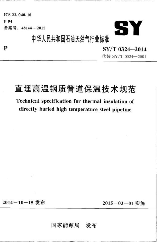 SY/T 0324-2014 直埋高温钢质管道保温技术规范