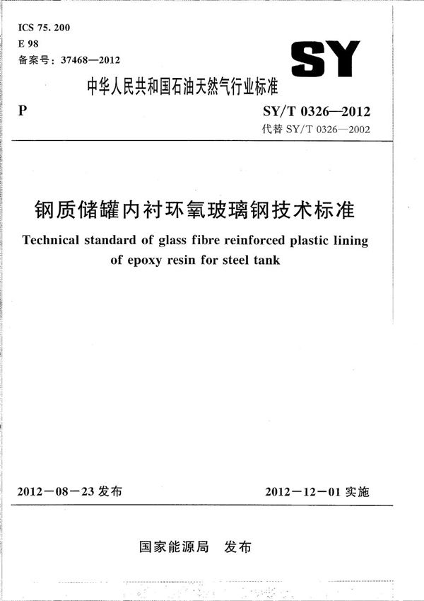 SY/T 0326-2012 钢质储罐内衬环氧玻璃钢技术标准