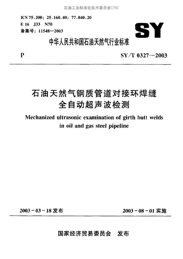 SY/T 0327-2003 石油天然气钢质管道对接环焊缝全自动超声波检测