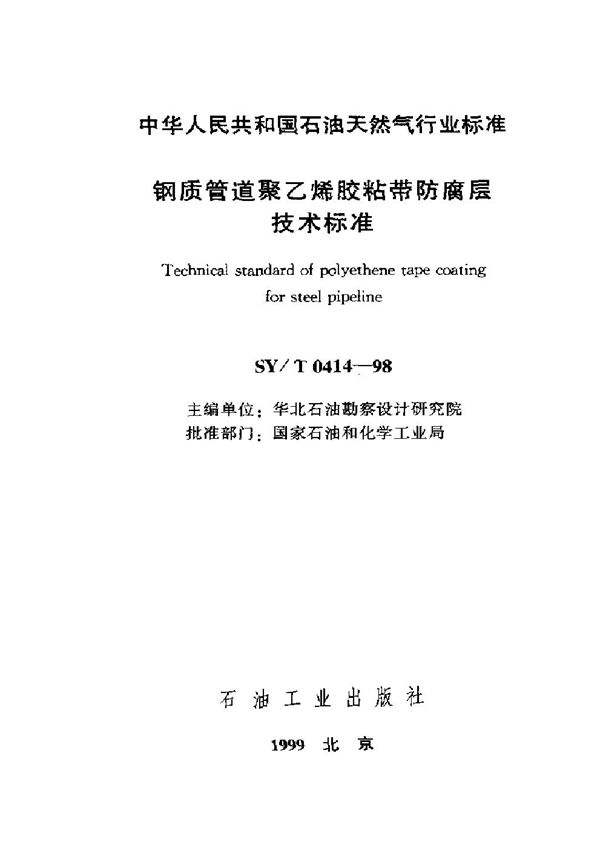 SY/T 0414-1998 钢质管道聚乙烯胶粘带防腐层技术标准