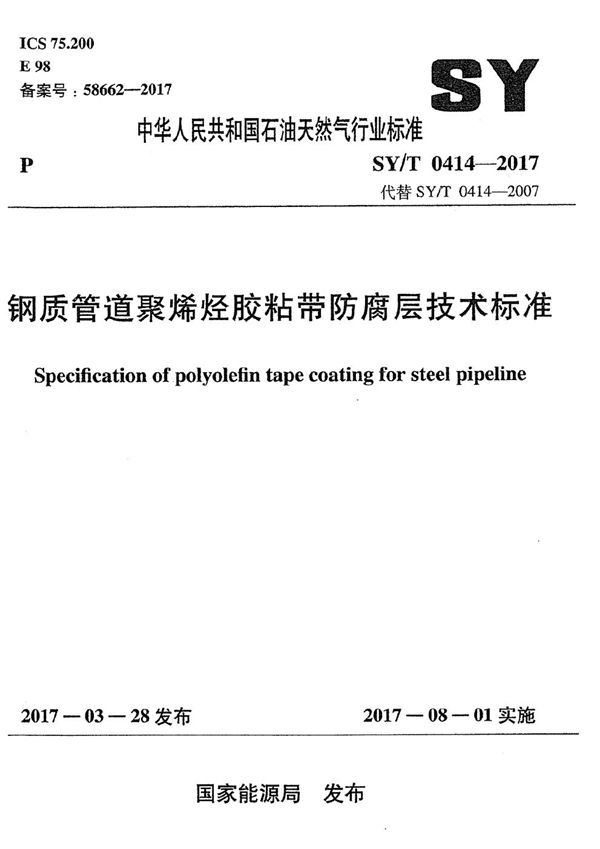 SY/T 0414-2017 钢质管道聚烯烃胶粘带防腐层技术标准