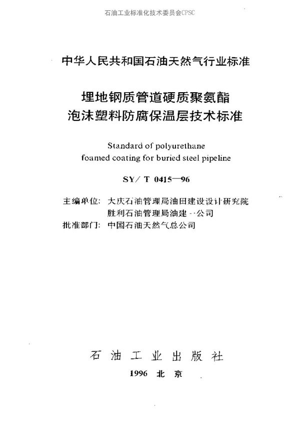 SY/T 0415-1996 埋地钢质管道硬质聚氨酯泡沫塑料防腐保温层技术标准