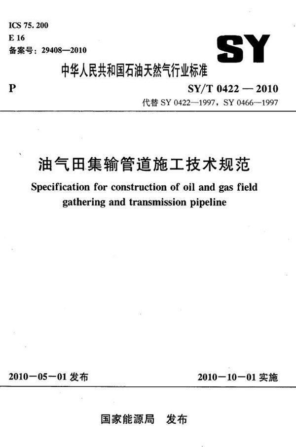 SY/T 0422-2010 油气田集输管道施工技术规范