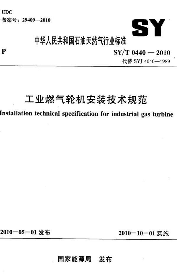 SY/T 0440-2010 工业燃气轮机安装技术规范