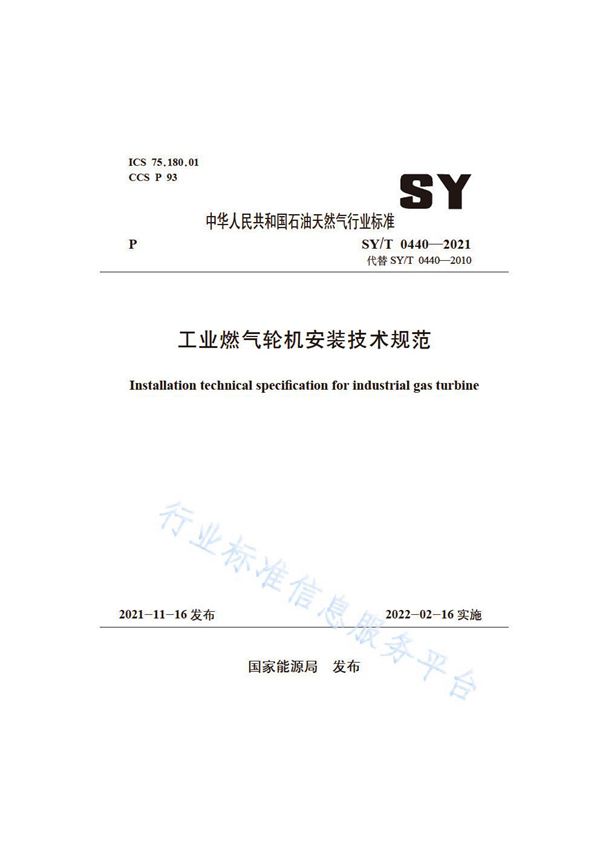 SY/T 0440-2021 工业燃气轮机安装技术规范