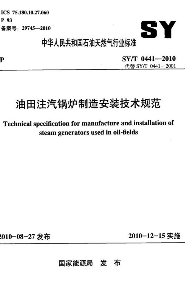 SY/T 0441-2010 油田注汽锅炉制造安装技术规范