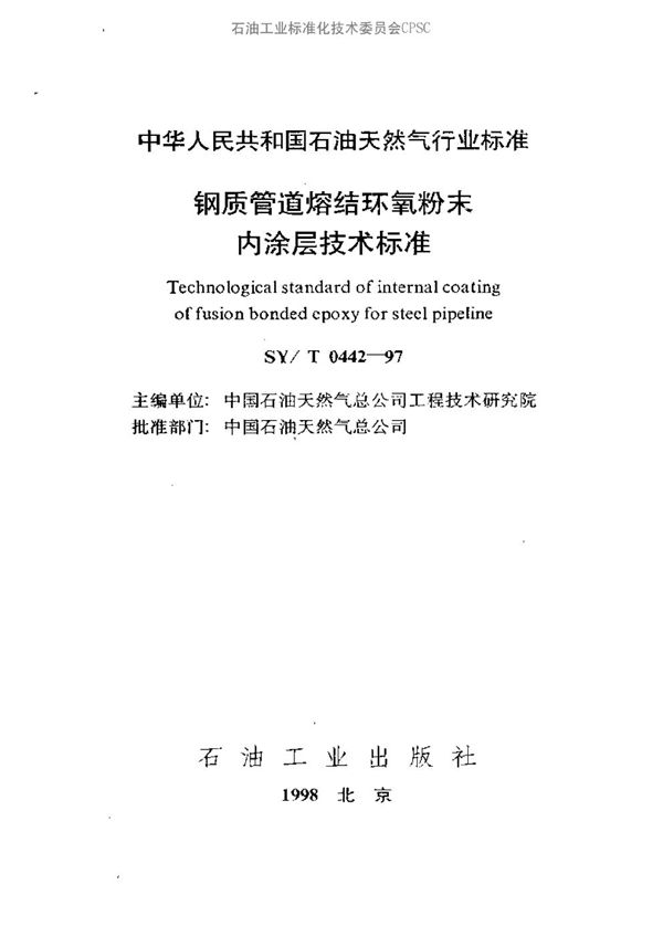 SY/T 0442-1997 钢质管道熔结环氧粉末内涂层技术标准