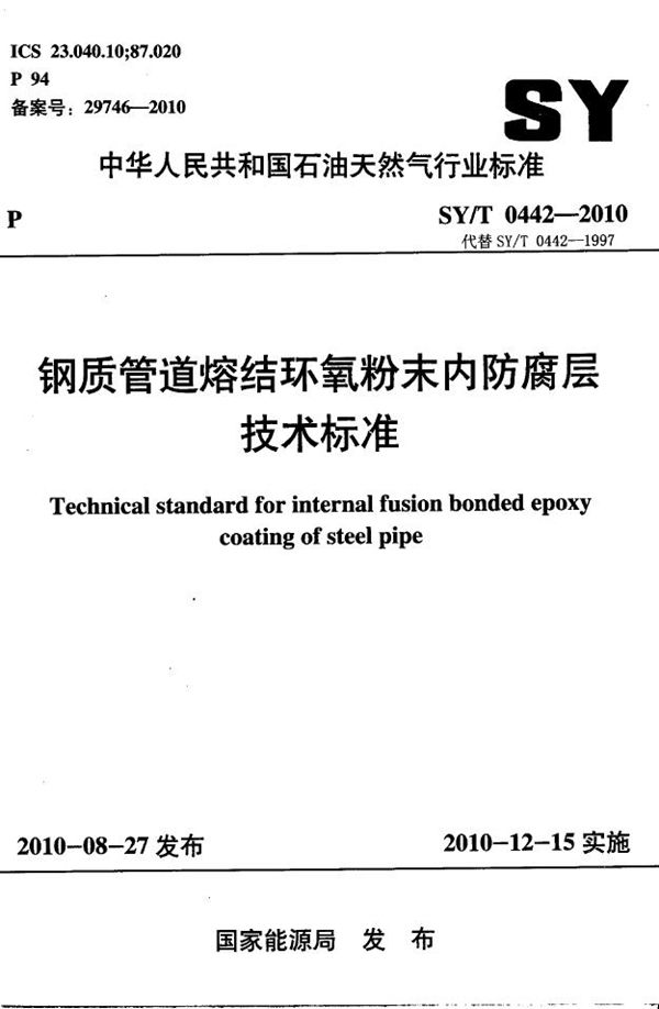 SY/T 0442-2010 钢制管道熔结环氧粉末内防腐层技术标准