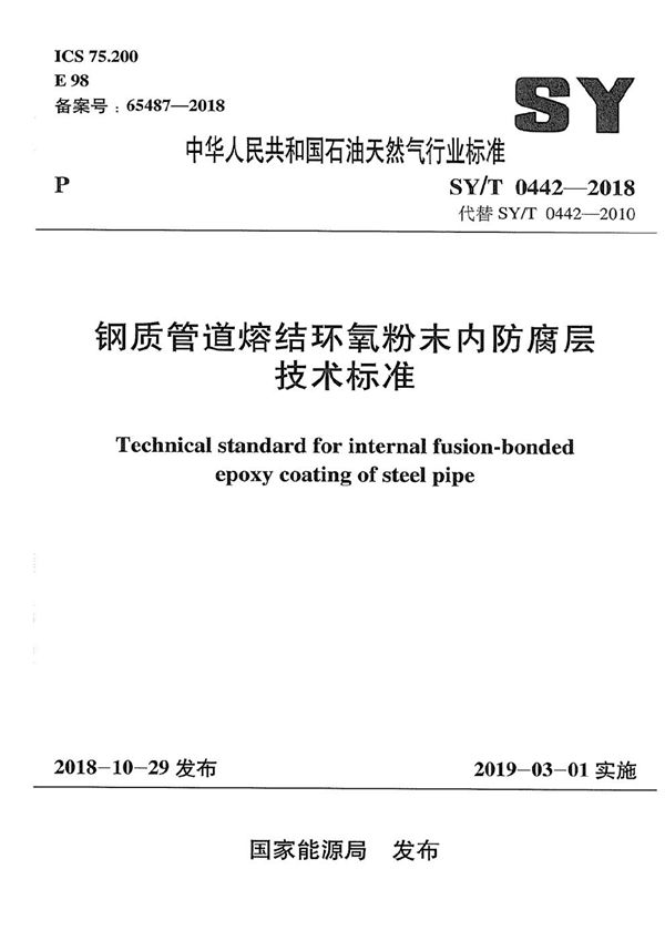 SY/T 0442-2018 钢质管道熔结环氧粉末内防腐层技术标准