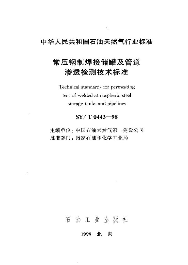 SY/T 0443-1998 常压钢制焊接储罐及管道渗透检测技术标准