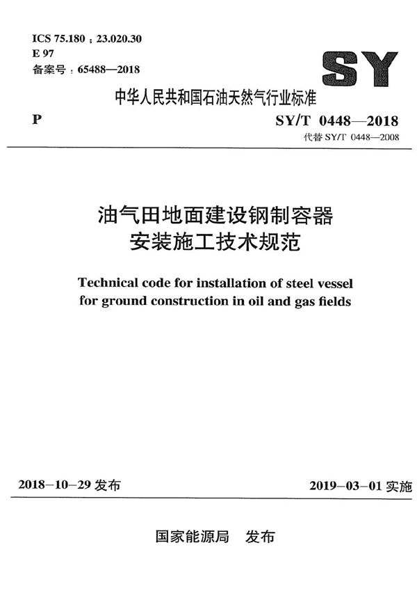 SY/T 0448-2018 油气田地面建设钢制容器安装施工技术规范