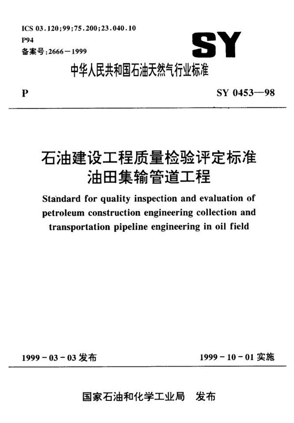 SY/T 0453-1998 石油建设工程质量检验评定标准 油田集输管道工程