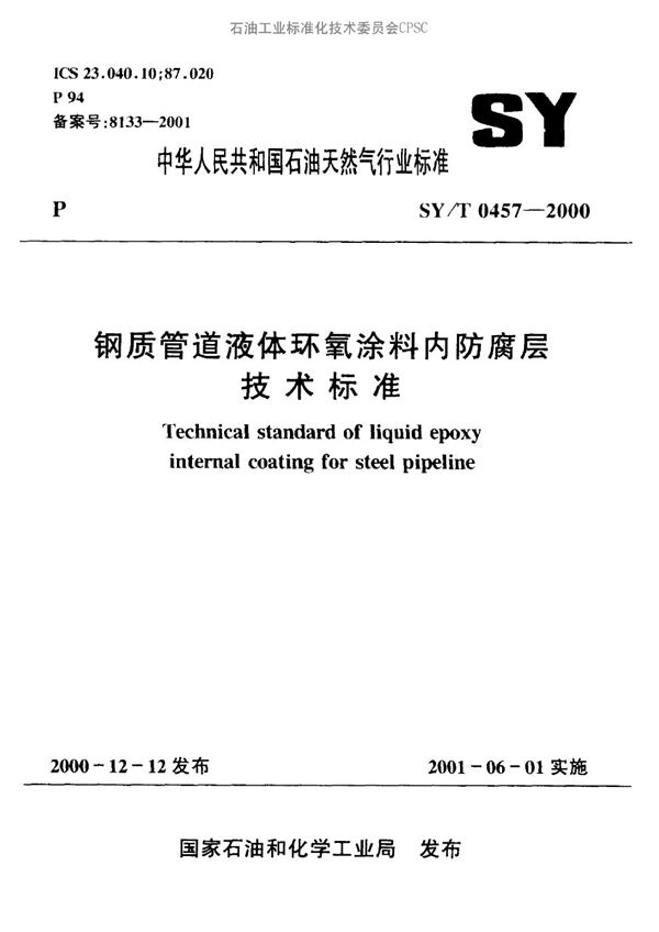 SY/T 0457-2000 钢质管道液体环氧涂料内防腐层技术标准