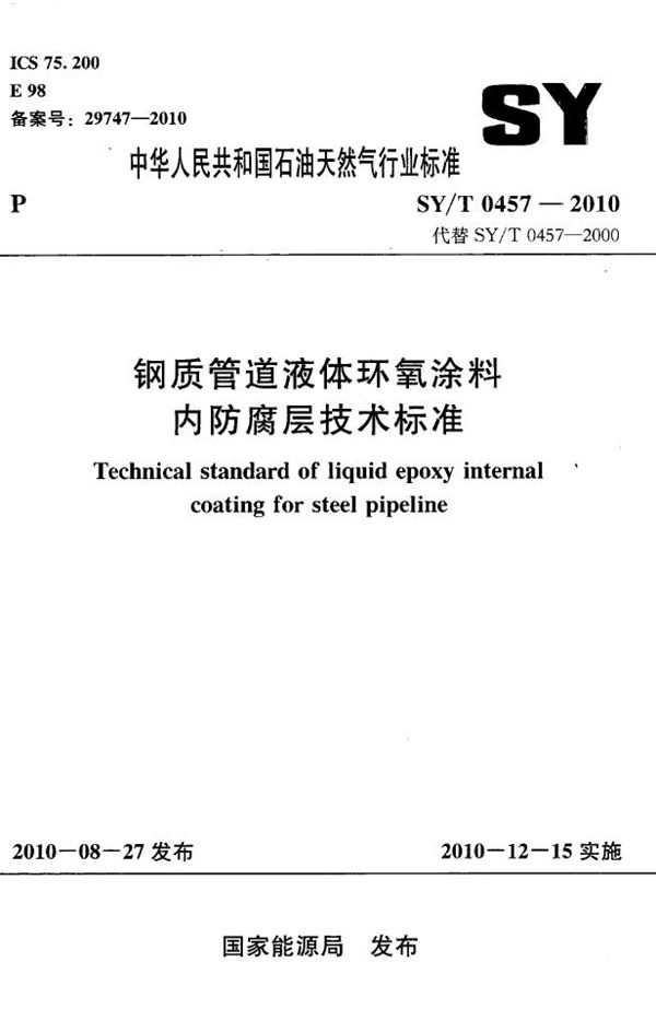 SY/T 0457-2010 钢制管道液体环氧涂料内防腐层技术标准