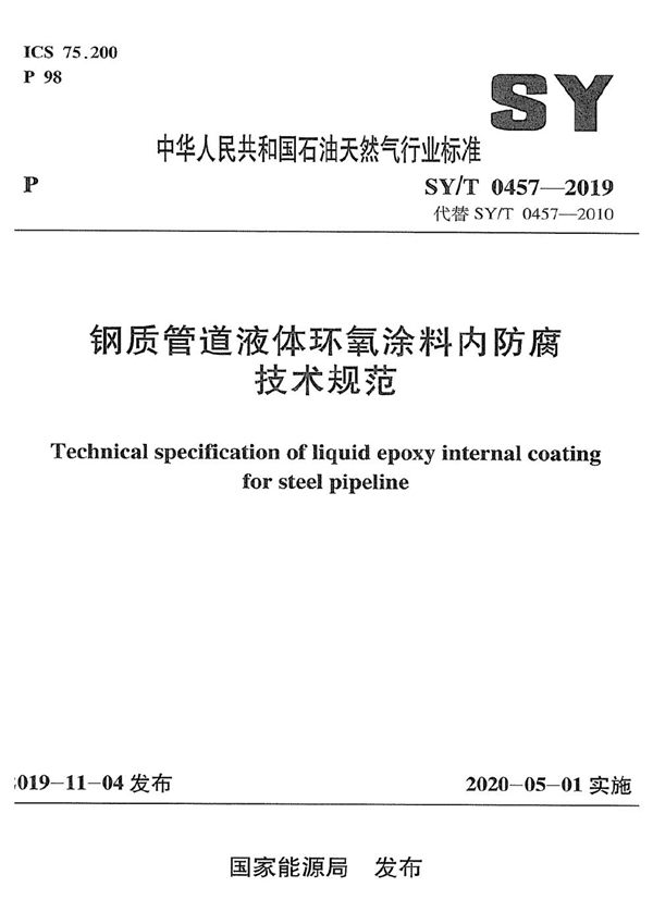 SY/T 0457-2019 钢质管道液体环氧涂料内防腐技术规范