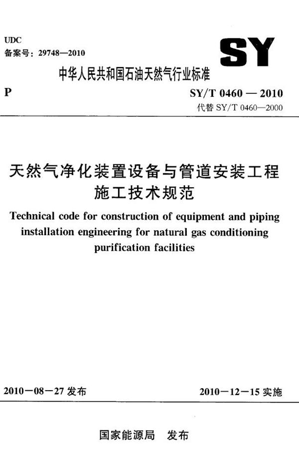 SY/T 0460-2010 天然气净化装置设备与管道安装工程施工技术规范