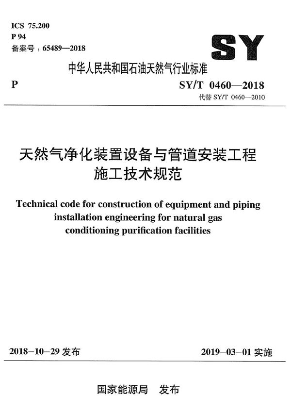 SY/T 0460-2018 天然气净化装置设备与管道安装工程施工技术规范