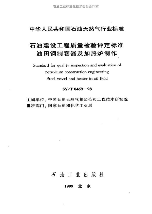 SY/T 0469-1998 石油建设工程质量检验评定标准 油田钢制容器及加热炉制作