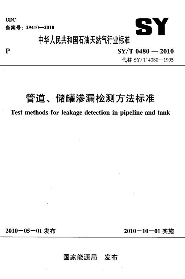 SY/T 0480-2010 管道、储罐渗漏检测方法标准