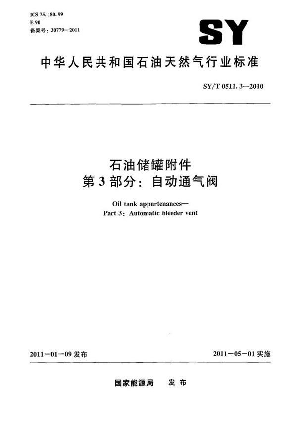 SY/T 0511.3-2010 石油储罐附件 第3部分：自动通气阀