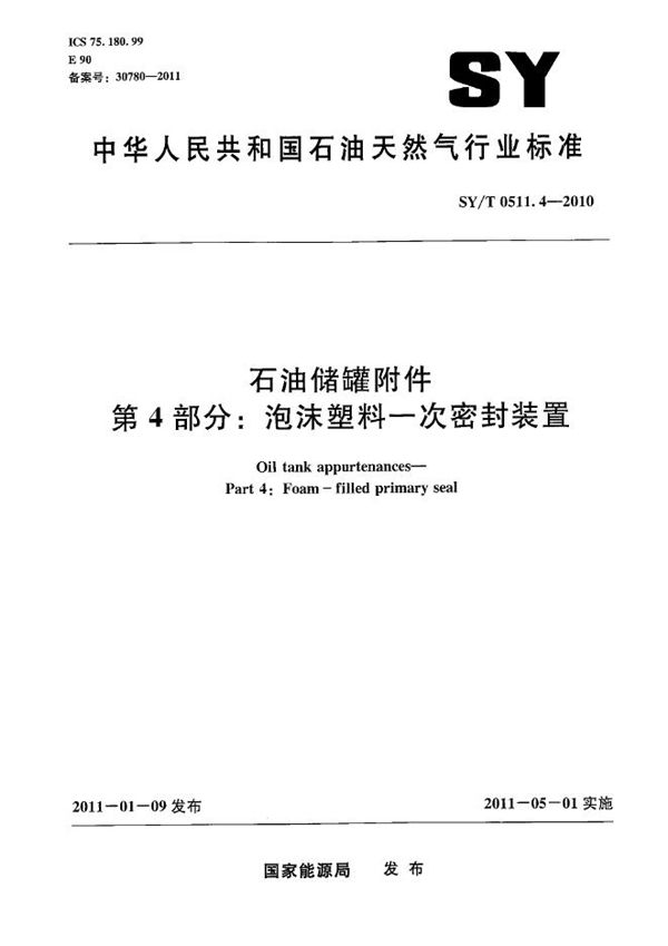 SY/T 0511.4-2010 石油储罐附件 第4部分：泡沫塑料一次密封装置