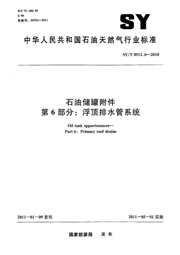 SY/T 0511.6-2010 石油储罐附件 第6部分：浮顶排水管系统