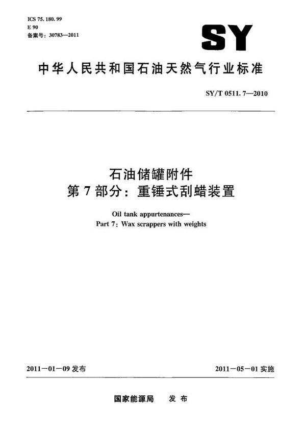 SY/T 0511.7-2010 石油储罐附件 第7部分：重锤式刮蜡装置