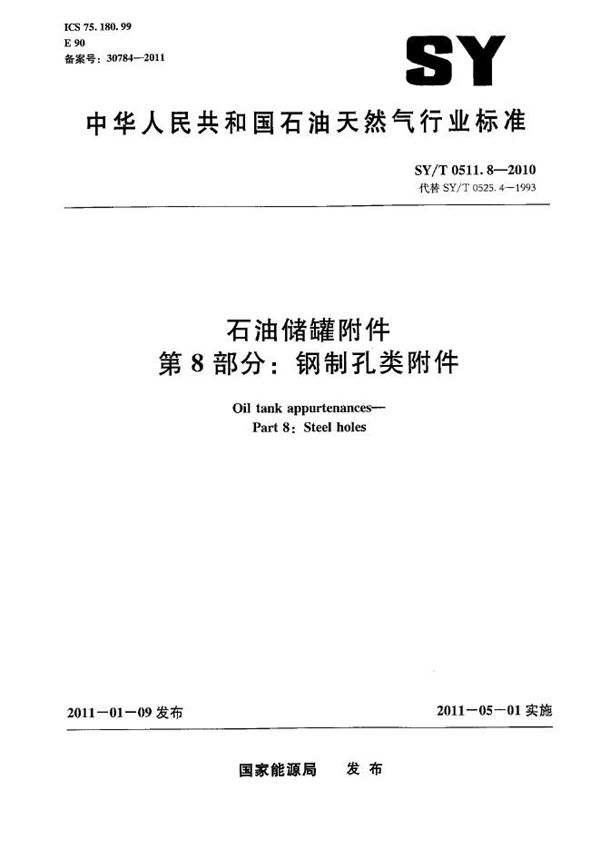 SY/T 0511.8-2010 石油储罐附件 第8部分：钢制孔类附件