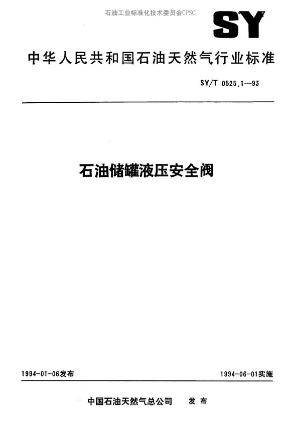 SY/T 0525.1-1993 石油储罐液压安全阀