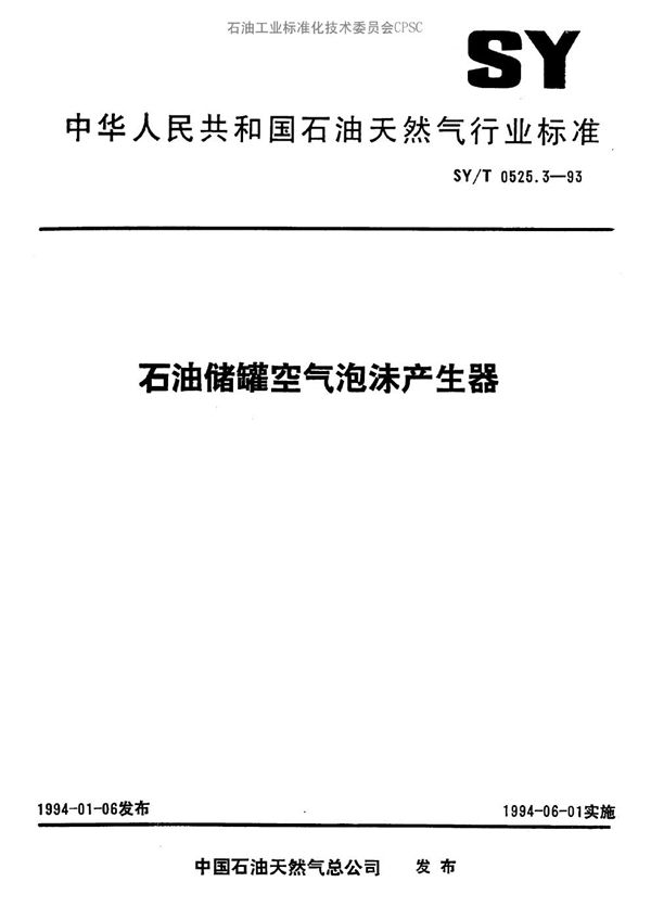 SY/T 0525.3-1993 石油储罐空心泡沫产生器