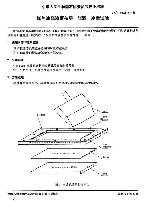 SY/T 0526.4-1993 煤焦油瓷漆覆盖层 瓷漆 冷弯试验