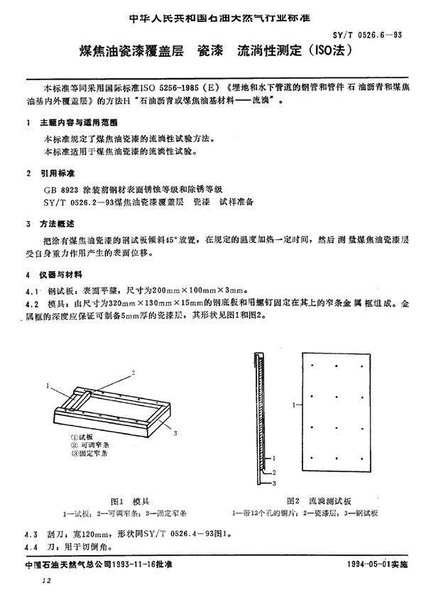 SY/T 0526.6-1993 煤焦油瓷漆覆盖层 瓷漆 流淌性测定（ISO 法）