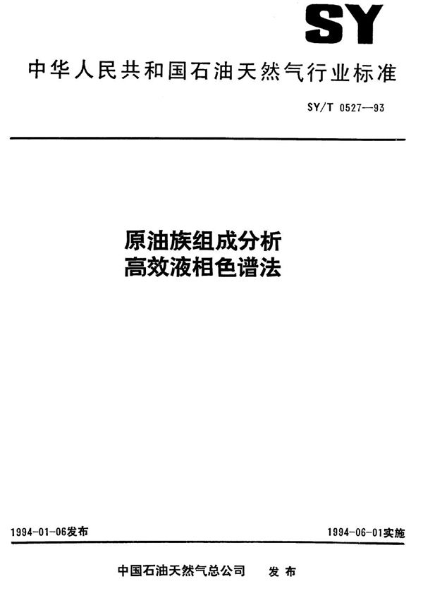 SY/T 0527-1993 原油族组成分析 高效液相色谱法