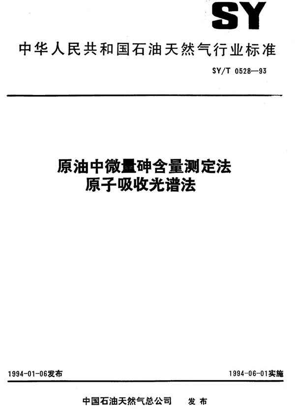 SY/T 0528-1993 原油中微量砷含量测定法 原子吸收光谱法