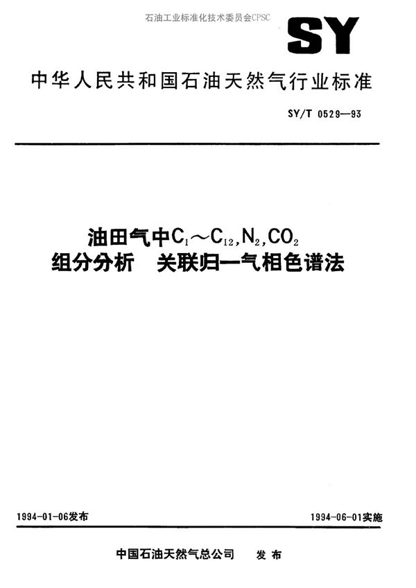 SY/T 0529-1993 油田气中C1-C12、N2、CO2组分分析关联归--气相色谱法