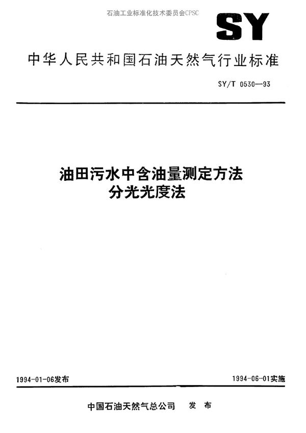 SY/T 0530-1993 油田污水中含油量测定方法分光光度法