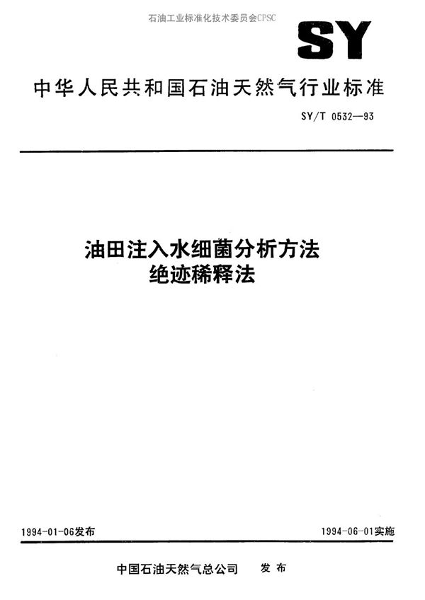 SY/T 0532-1993 油田注入水细菌分析方法绝迹稀释法