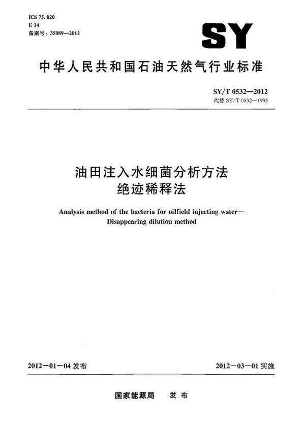 SY/T 0532-2012 油田注入水细菌分析方法 绝迹稀释法