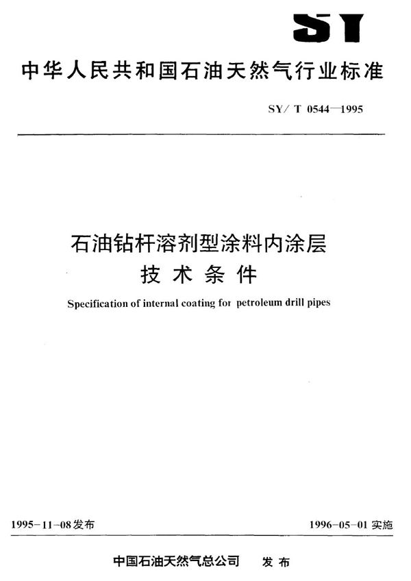 SY/T 0544-1995 石油钻杆溶剂型涂料内涂层技术条件