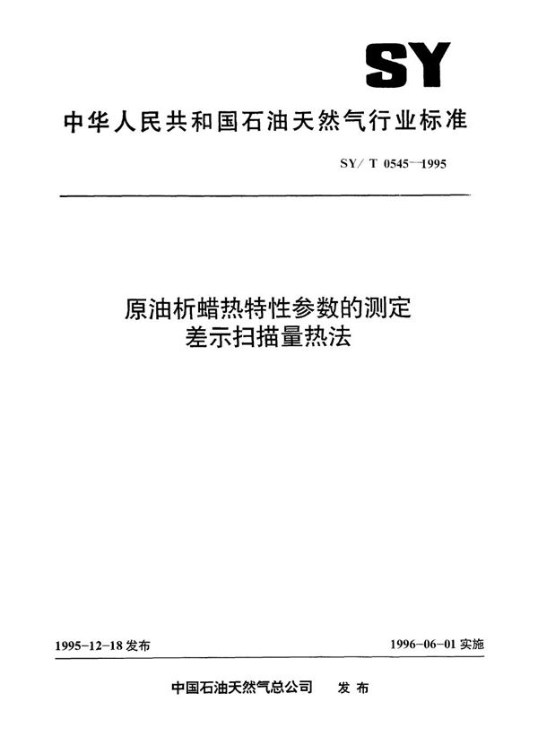 SY/T 0545-1995 原油析蜡热特性参数的测定 差示扫描量热法