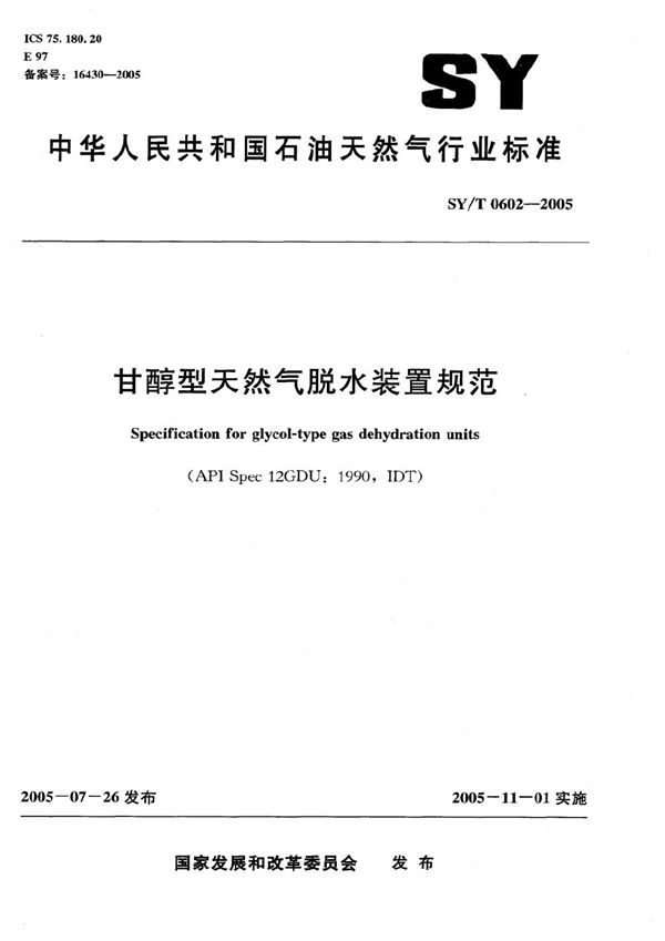 SY/T 0602-2005 甘醇型天然气脱水装置规范