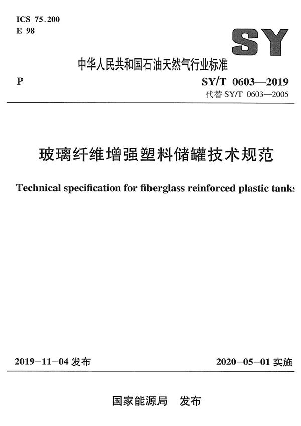 SY/T 0603-2019 玻璃纤维增强塑料储罐技术规范